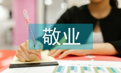 敬业奉献模范事迹材料