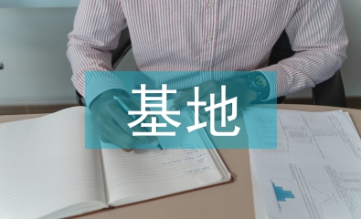 孵化基地申报材料