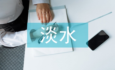 淡水资源的来源