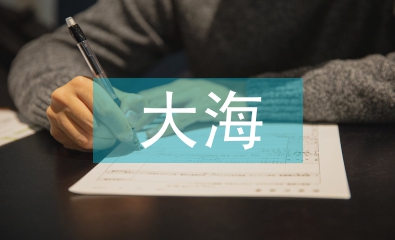 面朝大海春暖花开