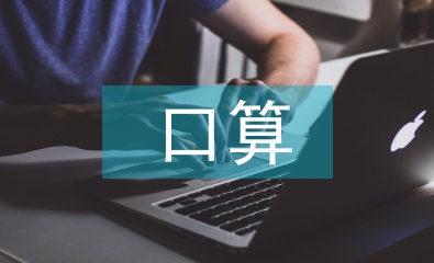 小学数学口算教学改革探讨