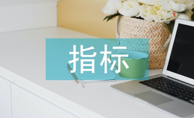 经济增长的指标