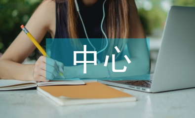 疾病预防中心档案管理问题及措施