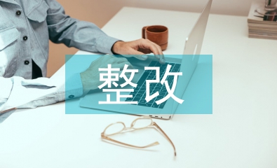 监督检查整改报告