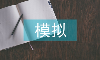 情景模拟教学