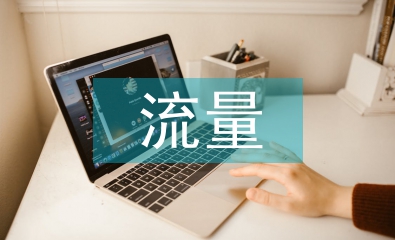 流量经济的商业模式