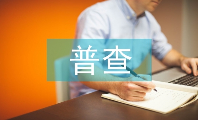 扶贫普查工作总结