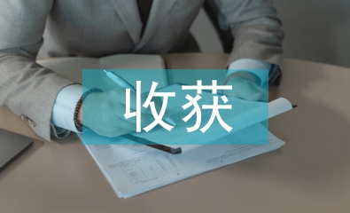 古代文学的收获和感悟