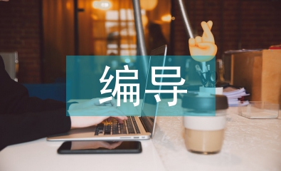 编导老师实习自我总结