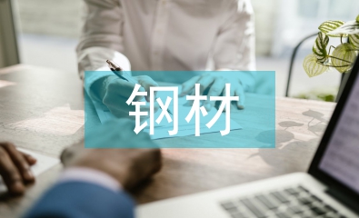 钢材后勤工作总结