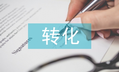 初中英语学困生的成因及转化分析