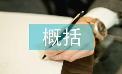 土木工程概括论文