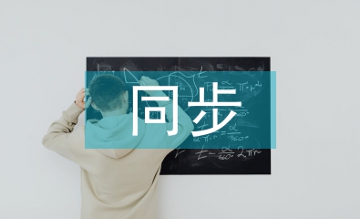 同步驻村工作交流材料