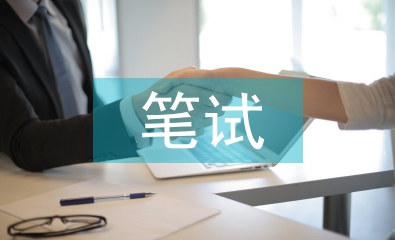 笔试测试