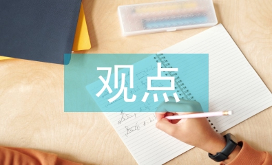 对于网络营销的观点