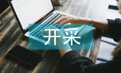 复采残采煤层小煤矿开采技术探究