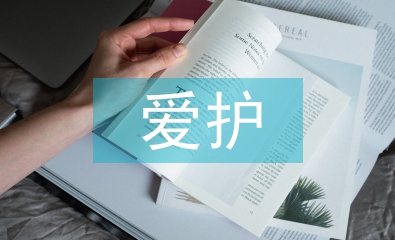 爱护环境保护论文