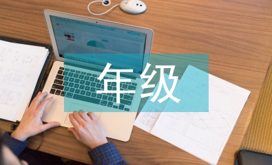 年级工作计划