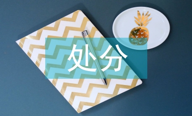 公务员处分条例