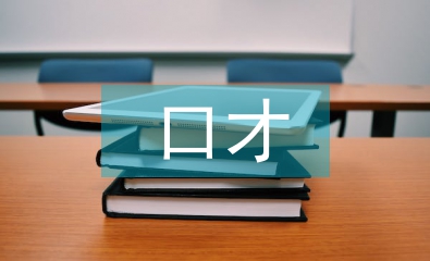 口才实训总结