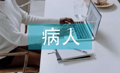 卧床病人护理技巧