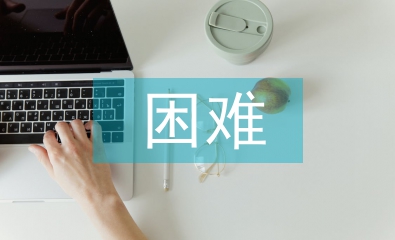 大学生就业的困难