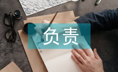 负责培养人意见