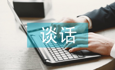 与员工谈话的技巧