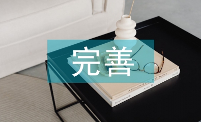 持续完善科技创新体系