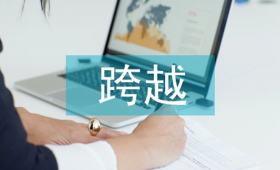 跨越百年的美丽教案