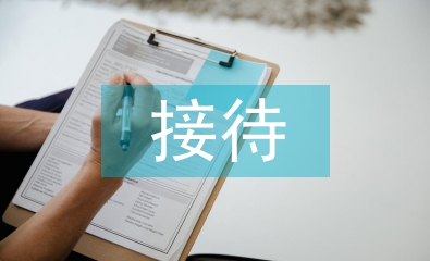 公务接待管理办法