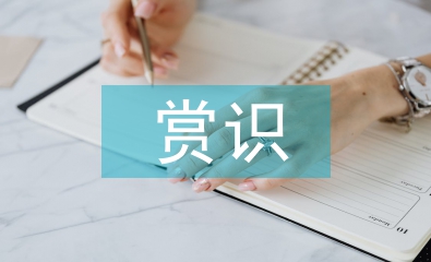 浅谈小学数学教学中的赏识教育