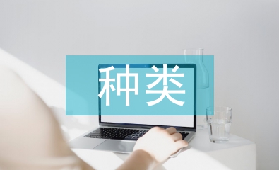 法律责任的种类