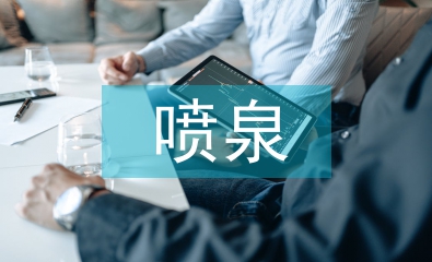 浅谈园林建筑喷泉施工技术