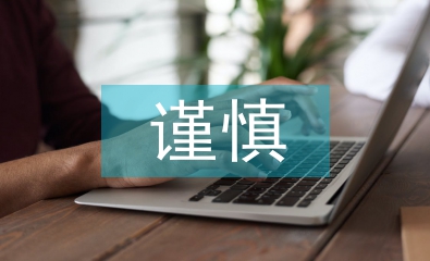 会计核算的谨慎性要求