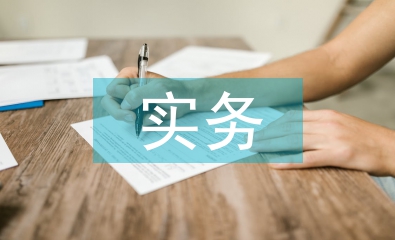 财务会计与实务