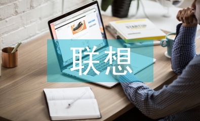 联想和想象的区别