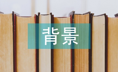 文化建设的背景