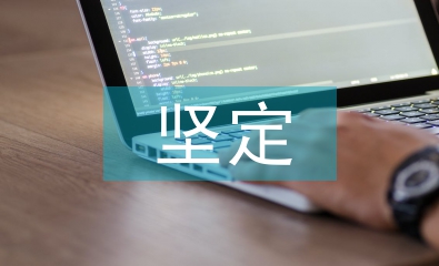 坚定文化自信论文