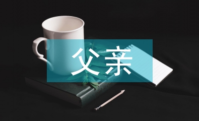 父亲在家庭教育中的重要性