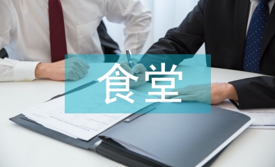 食堂食品安全论文