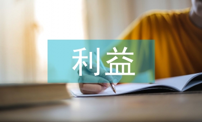 消费者利益论文