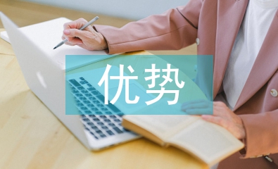 优势科目学习经验总结