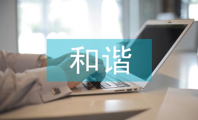 和谐企业申报材料