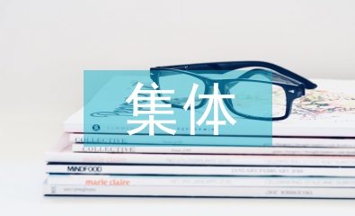 志愿者集体申报材料