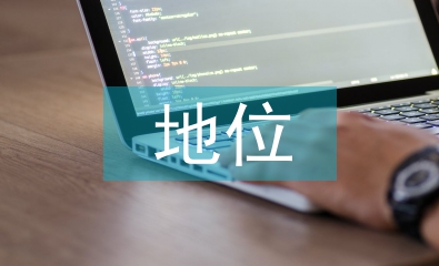 实体经济发展的现状及地位