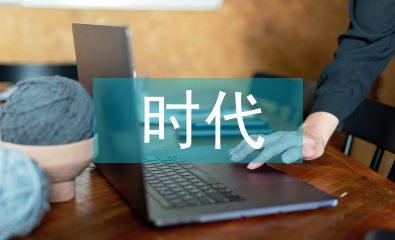 互联网时代电子银行发展趋势探讨