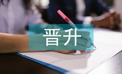 主管晋升述职报告