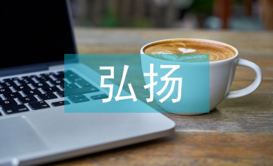 弘扬传统文化论文