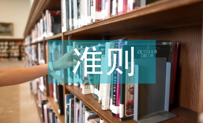 师德师风十项准则